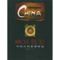 中华文明之旅·幽冥色彩：中国古代墓葬壁饰
