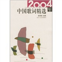 2004年中国歌词精选