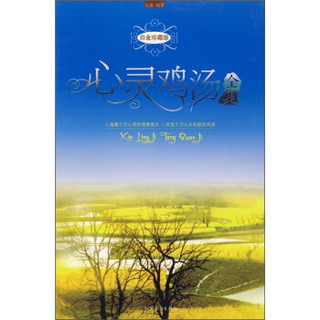 心灵鸡汤全集（白金珍藏版）