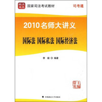 2010名师大讲义：国际法·国际私法·国际经济法