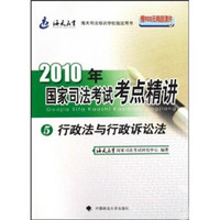 2010年国家司法考试考点精讲5：行政法与行政诉讼法