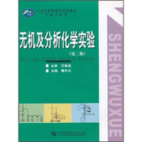 无机及分析化学实验（第2版）/21世纪高等教育规划教材·生物学系列