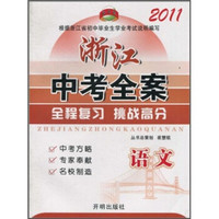 2011浙江中考全案：语文