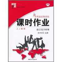 经纶学典·学考新思维训练·课时作业：高中语文（选修·语言文字应用）（人J国标）