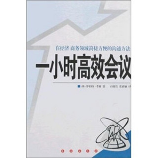 在经济商务领域简捷方便的沟通方法：一小时高效会议