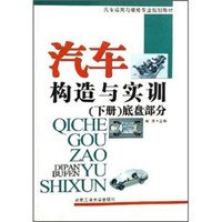 汽车构造与实训（下册）底盘部分