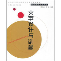 当代高等职业院校艺术设计规划教材·视觉传达设计专业：文字设计与创意