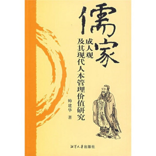 儒家成人观及其现代人本管理价值研究