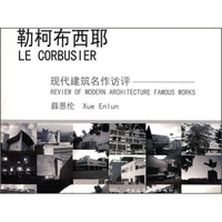 勒柯布西耶:现代建筑名作访评