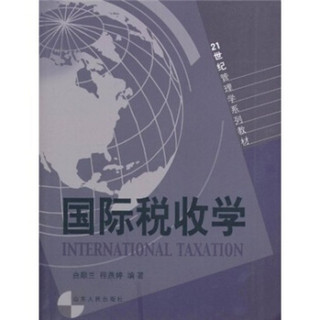 国际税收学/21世纪管理学系列教材