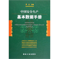 中国安全生产基本数据手册