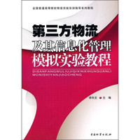 第三方物流及其信息化管理模拟实验教程