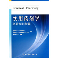 实用药剂学:医院制剂指导