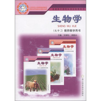 普通高中课程标准实验教科书：生物学（选修2）（教师教学用书）