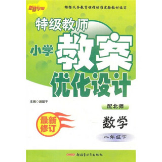 特级教师小学教案优化设计：数学（1年级下）（配北师）（最新修订）