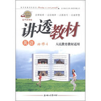 学习有方·讲透教材：英语（必修4）（人民教育教材适用）（高中新课标）