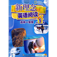 新理念英语阅读（高中1年级）（第5册）（附光盘）