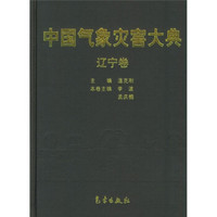 中国气象灾害大典:辽宁卷