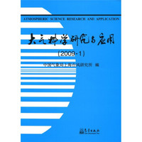 大气科学研究与应用（2009.1）