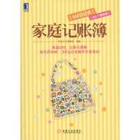 家庭记账簿(365日记式)(附6个理财包)