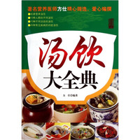 汤饮大全典