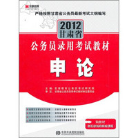 2012甘肃省公务员录用考试教材：申论