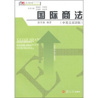 国际商法（中英文双语版）/复旦博学·21世纪国际经济与贸易系列