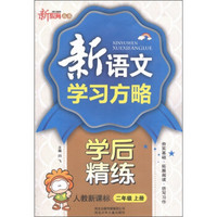 新教育丛书·新语文学习方略学后精练：2年级（上）（人教新课标）