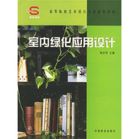 高等院校艺术设计专业通用教材：室内绿化应用设计