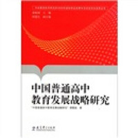 中央教育科学研究所2008年度科研业务费专项资金项目成果丛书：中国普通高中教育发展战略研究