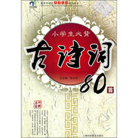 小学生必背古诗词80首