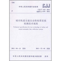 城市轨道交通自动售检票系统检测技术规程（CJJ/T162-2011）