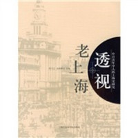 中日青年学人的上海史研究：透视老上海