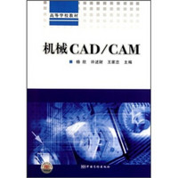 高等学校教材：机械CAD/CAM