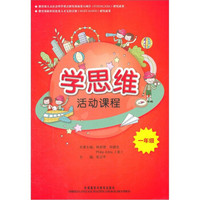 学思维活动课程（1年级）