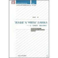 “西方话语”与“中国历史”之间的张力：以“五朵金花”为重心的探讨