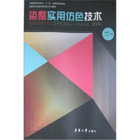 高职高专染整类项目教学系列教材·纺织服装高等教育“十二五”部委级规划教材：染整实用仿色技术