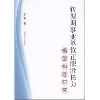 转型期事业单位正职胜任力模型构建研究