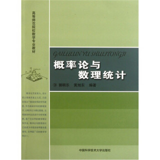 高等师范院校数学专业教材：概率论与数理统计