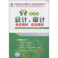 农村信用社公开招聘工作人员考试同步辅导丛书：会计、审计考点精析应试模拟（最新版）