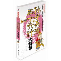 国学品悟大讲堂：《孙子兵法》与《三十六计》中的大智慧