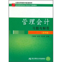 管理会计习题与解答（第4版）/21世纪高职高专会计专业主干课程教材