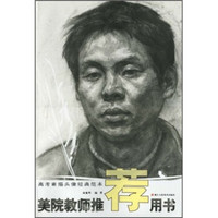 高考素描头像经典范本：美院教师推荐用书