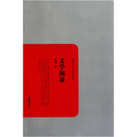 民国学术文化名著:文学闲谈