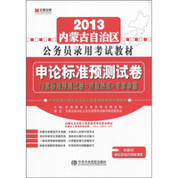 宏章教育·2013内蒙古自治区公务员录用考试教材：申论标准预测试卷