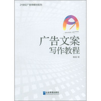 广告文案写作教程/21世纪广告学教材系列