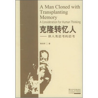 克隆转忆人:供人类思考的思考