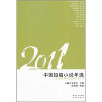 2011中国短篇小说年选