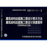 SG111-1~2建筑结构加固施工图设计表示方法深度图样（2008年合订