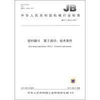 中华人民共和国机械行业标准（JB/T 11184.2-2011）·铁料翻斗 第2部分：技术条件